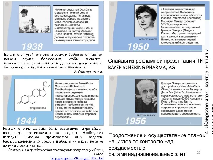 Наряду с этим должна быть развернута широчайшая пропаганда противозачаточных средств. Необходимо