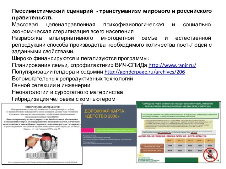 Пессимистический сценарий - трансгуманизм мирового и российского правительств. Массовая целенаправленная психофизиологическая