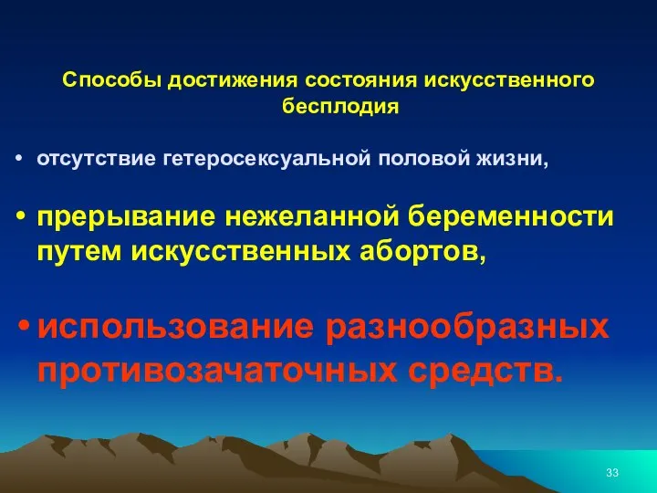 Способы достижения состояния искусственного бесплодия отсутствие гетеросексуальной половой жизни, прерывание нежеланной