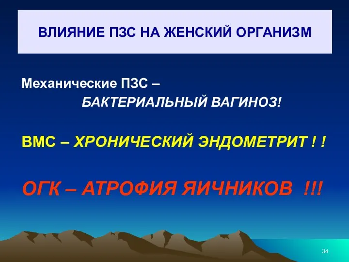 ВЛИЯНИЕ ПЗС НА ЖЕНСКИЙ ОРГАНИЗМ Механические ПЗС – БАКТЕРИАЛЬНЫЙ ВАГИНОЗ! ВМС