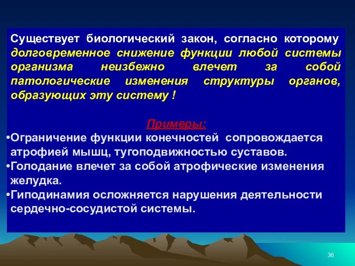 Существует биологический закон, согласно которому долговременное снижение функции любой системы организма