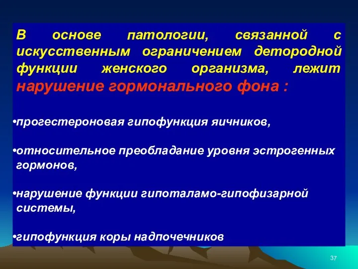 В основе патологии, связанной с искусственным ограничением детородной функции женского организма,