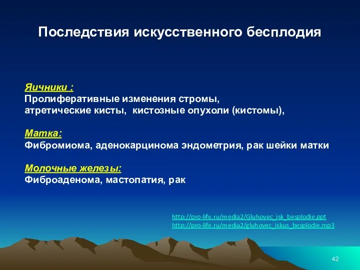 Последствия искусственного бесплодия Яичники : Пролиферативные изменения стромы, атретические кисты, кистозные