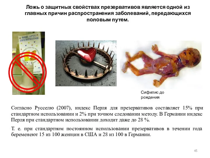 Ложь о защитных свойствах презервативов является одной из главных причин распространения