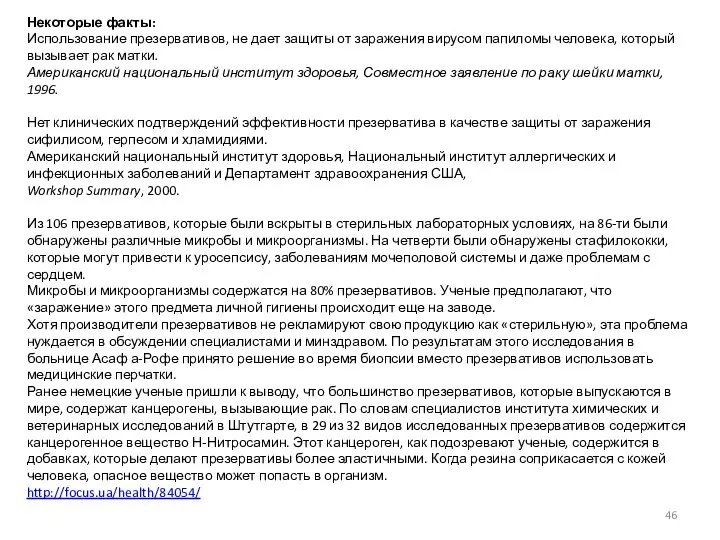 Некоторые факты: Использование презервативов, не дает защиты от заражения вирусом папиломы