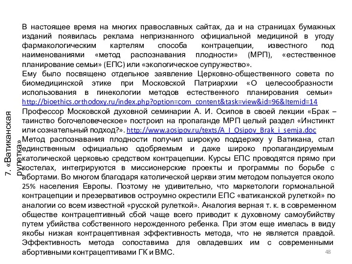 7. «Ватиканская рулетка» В настоящее время на многих православных сайтах, да