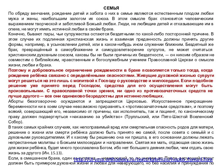 СЕМЬЯ По обряду венчания, рождение детей и забота о них в