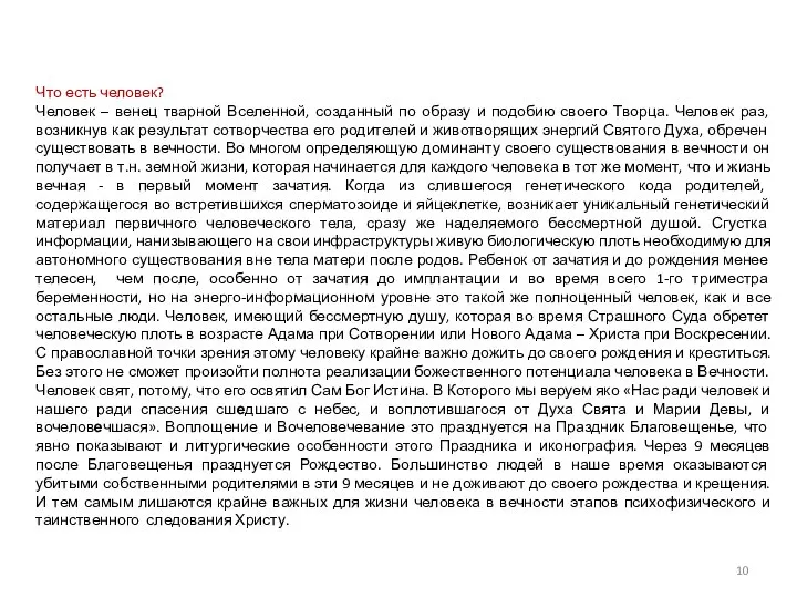 Что есть человек? Человек – венец тварной Вселенной, созданный по образу