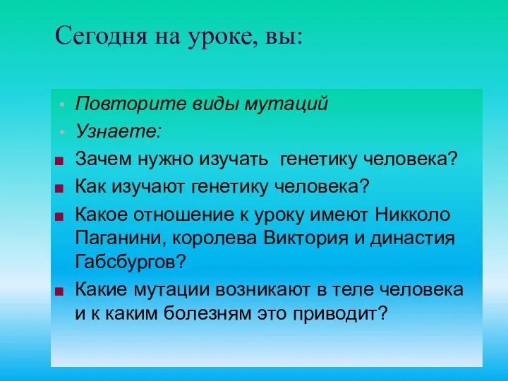 Сегодня на уроке, вы: Повторите виды мутаций Узнаете: Зачем нужно изучать