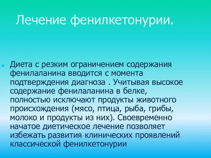 Лечение фенилкетонурии. Диета с резким ограничением содержания фенилаланина вводится с момента