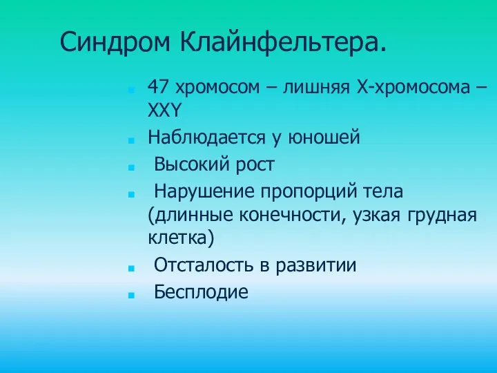 Синдром Клайнфельтера. 47 хромосом – лишняя Х-хромосома – ХХY Наблюдается у