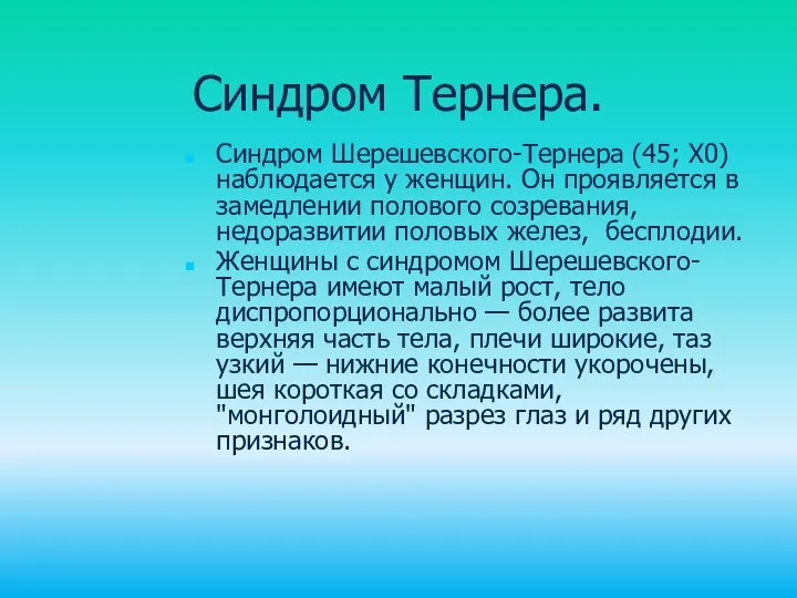 Синдром Тернера. Синдром Шерешевского-Тернера (45; Х0) наблюдается у женщин. Он проявляется