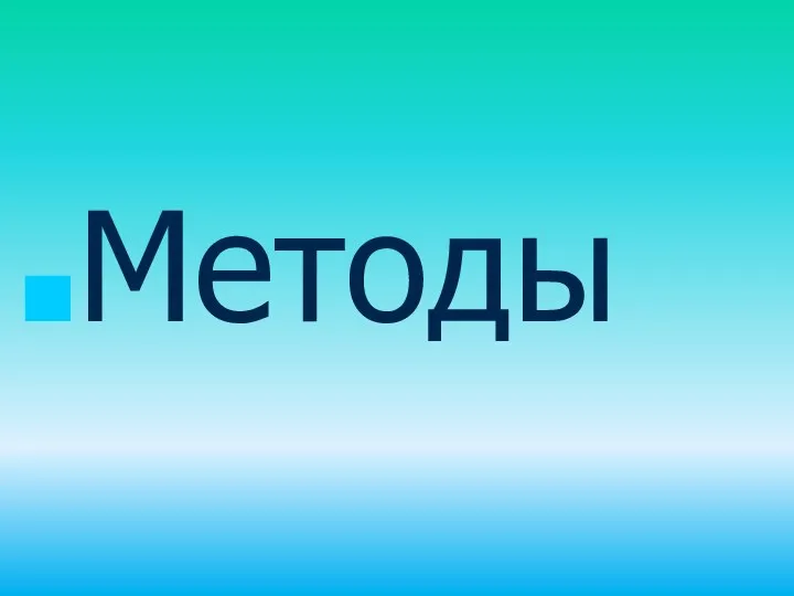 Методы