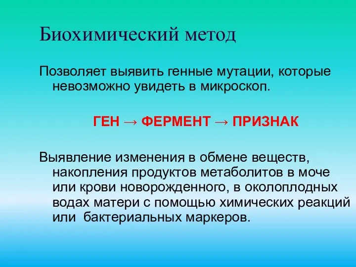 Биохимический метод Позволяет выявить генные мутации, которые невозможно увидеть в микроскоп.