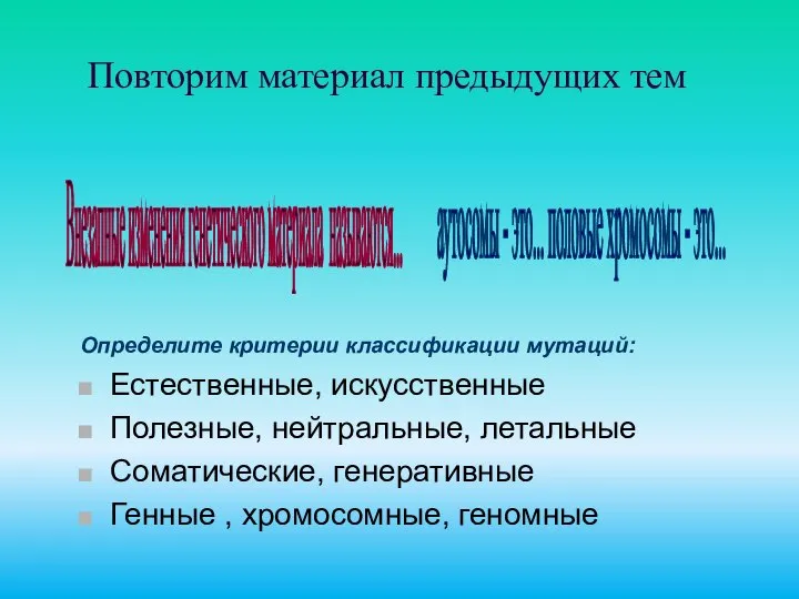 Повторим материал предыдущих тем Определите критерии классификации мутаций: Естественные, искусственные Полезные,