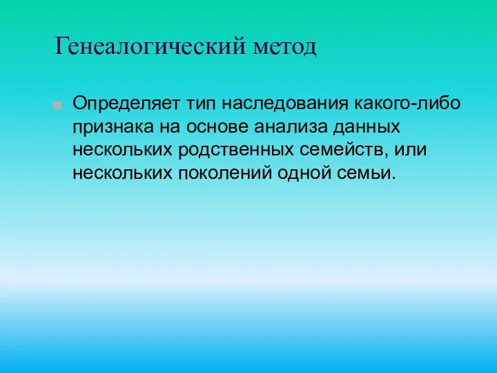 Генеалогический метод Определяет тип наследования какого-либо признака на основе анализа данных