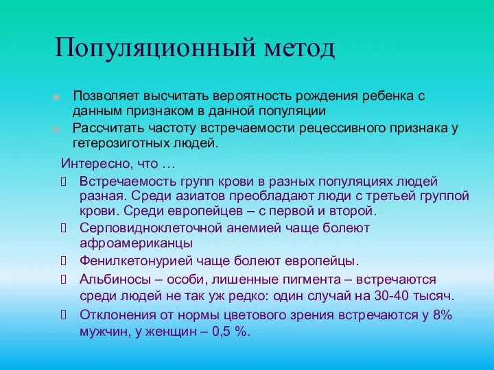 Популяционный метод Позволяет высчитать вероятность рождения ребенка с данным признаком в