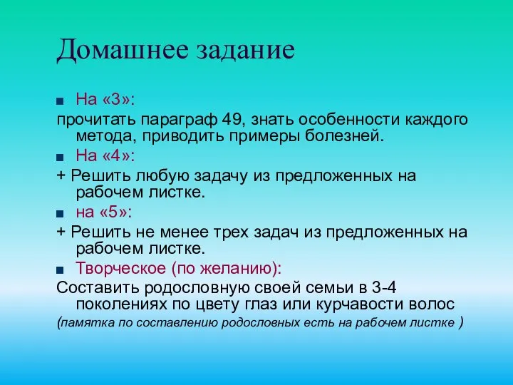 Домашнее задание На «3»: прочитать параграф 49, знать особенности каждого метода,