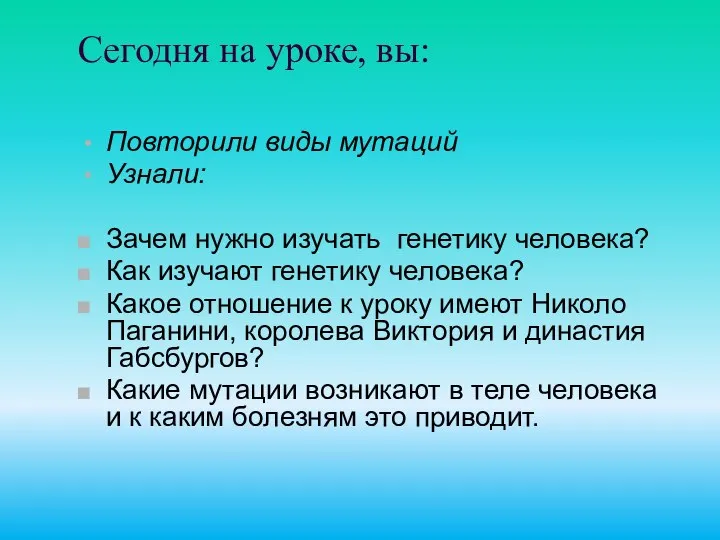 Сегодня на уроке, вы: Повторили виды мутаций Узнали: Зачем нужно изучать