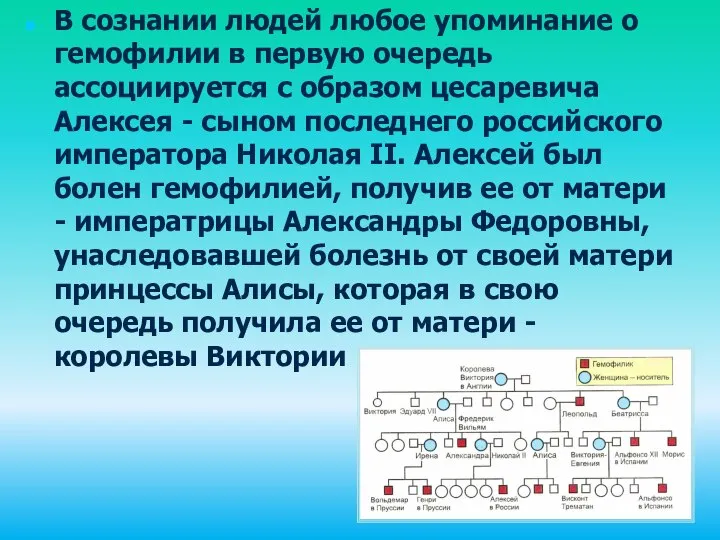 В сознании людей любое упоминание о гемофилии в первую очередь ассоциируется