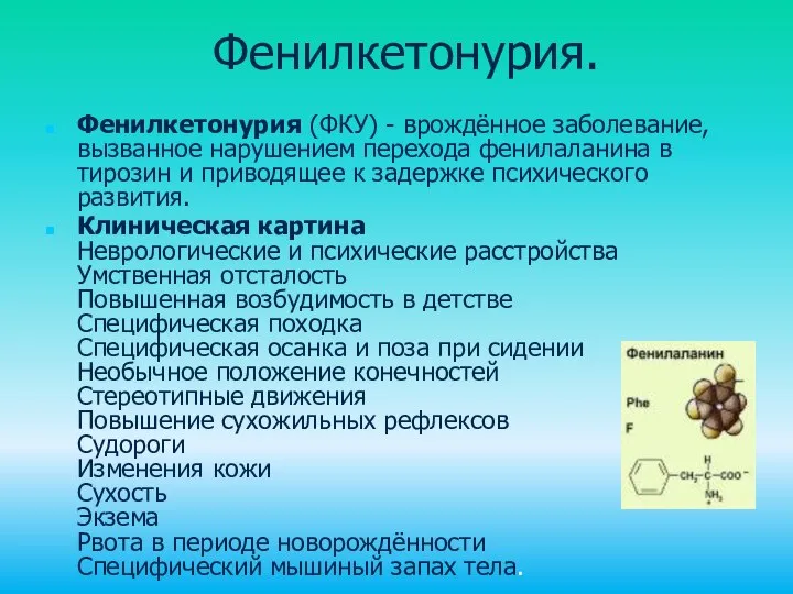 Фенилкетонурия. Фенилкетонурия (ФКУ) - врождённое заболевание, вызванное нарушением перехода фенилаланина в