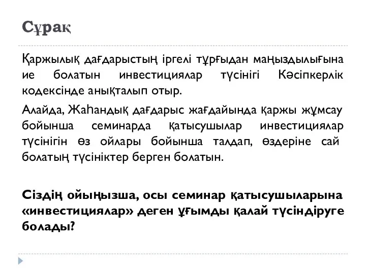 Сұрақ Қаржылық дағдарыстың іргелі тұрғыдан маңыздылығына ие болатын инвестициялар түсінігі Кәсіпкерлік