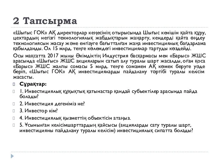 2 Тапсырма «Шығыс ГОК» АҚ директорлар кеңесінің отырысында Шығыс кенішін қайта