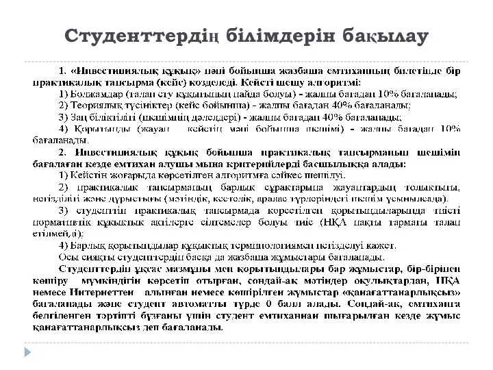 Студенттердің білімдерін бақылау