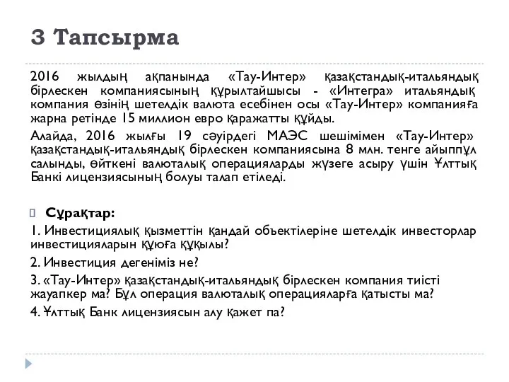 3 Тапсырма 2016 жылдың ақпанында «Тау-Интер» қазақстандық-итальяндық бірлескен компаниясының құрылтайшысы -