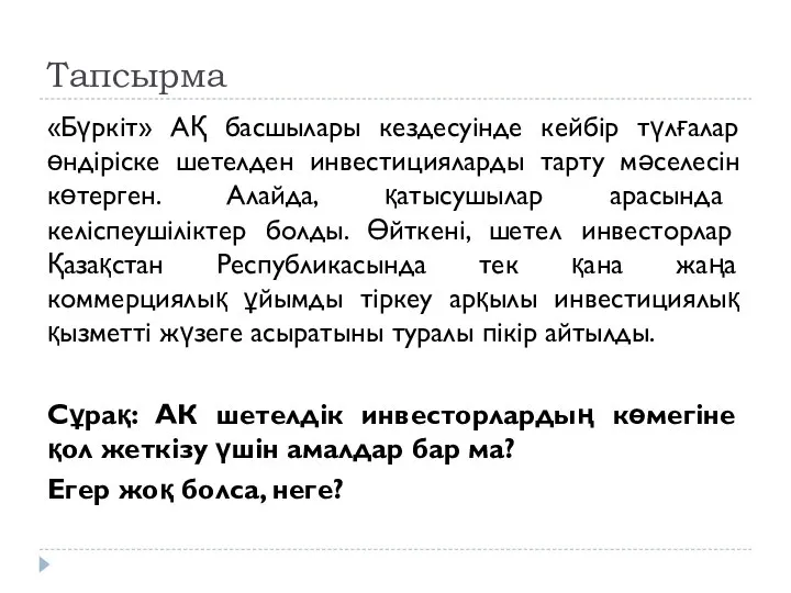 Тапсырма «Бүркіт» АҚ басшылары кездесуінде кейбір түлғалар өндіріске шетелден инвестицияларды тарту