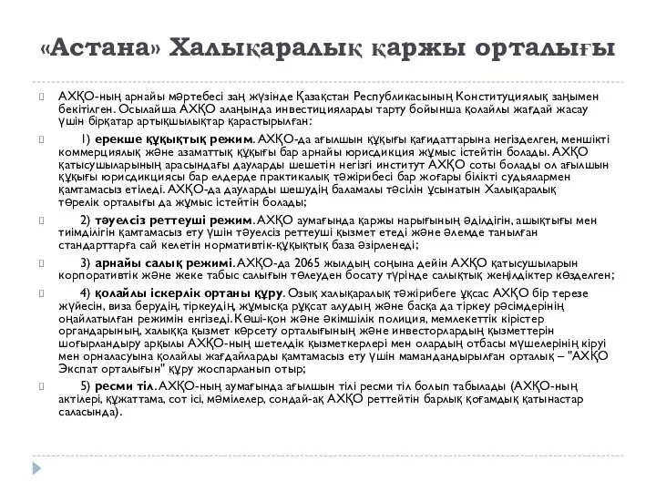 «Астана» Халықаралық қаржы орталығы АХҚО-ның арнайы мәртебесі заң жүзінде Қазақстан Республикасының