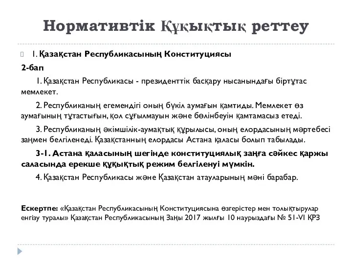 Нормативтік Құқықтық реттеу 1. Қазақстан Республикасының Конституциясы 2-бап 1. Қазақстан Республикасы