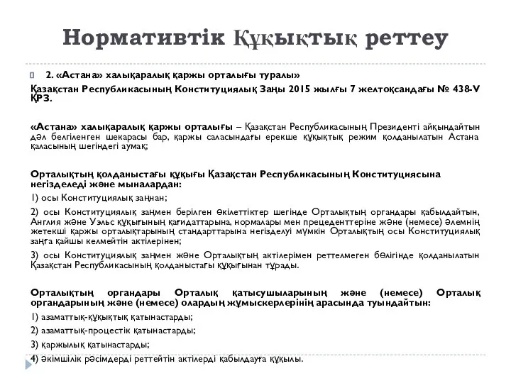 Нормативтік Құқықтық реттеу 2. «Астана» халықаралық қаржы орталығы туралы» Қазақстан Республикасының