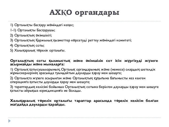 АХҚО органдары 1) Орталықты басқару жөніндегі кеңес; 1-1) Орталықты Басқарушы; 2)