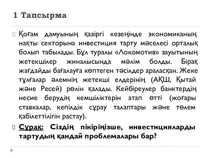 1 Тапсырма Қоғам дамуының қазіргі кезеңінде экономиканың нақты секторына инвестиция тарту