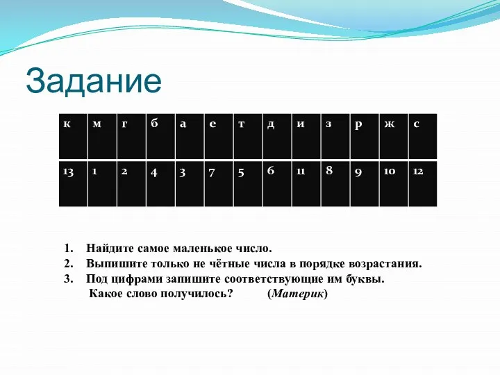 Задание Найдите самое маленькое число. Выпишите только не чётные числа в