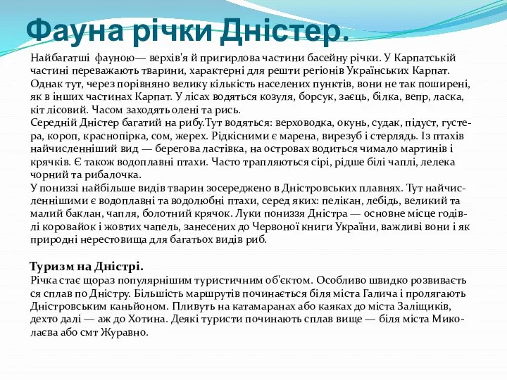 Фауна річки Дністер. Найбагатші фауною— верхів'я й пригирлова частини басейну річки.