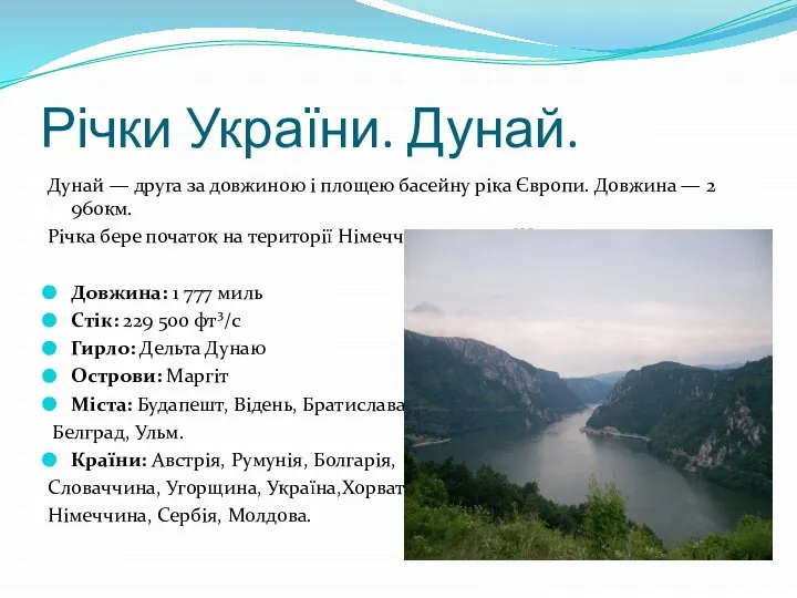 Річки України. Дунай. Дунай — друга за довжиною і площею басейну