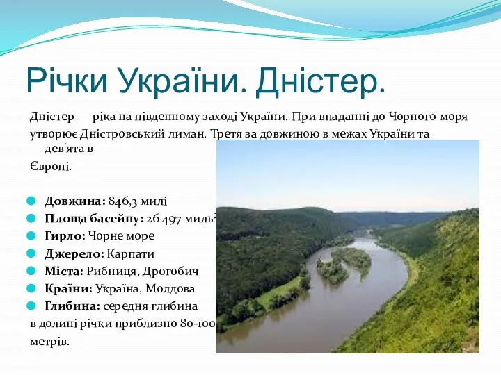 Річки України. Дністер. Дністер — ріка на південному заході України. При