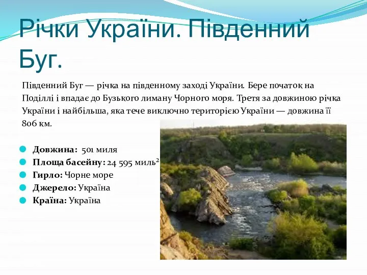 Річки України. Південний Буг. Південний Буг — річка на південному заході