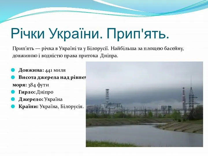 Річки України. Прип'ять. Прип'ять — річка в Україні та у Білорусії.