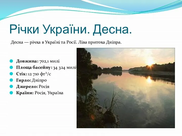 Річки України. Десна. Десна — річка в Україні та Росії. Ліва