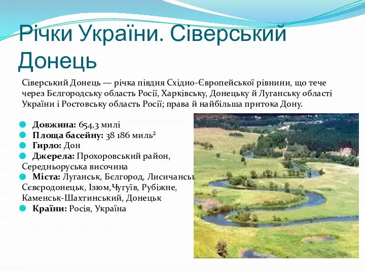 Річки України. Сіверський Донець Сіверський Донець — річка півдня Східно-Європейської рівнини,