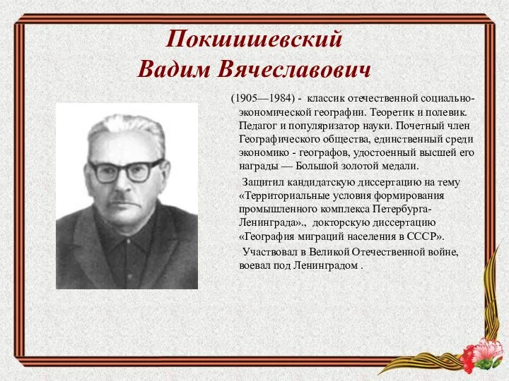 Покшишевский Вадим Вячеславович (1905—1984) - классик отечественной социально-экономической географии. Теоретик и