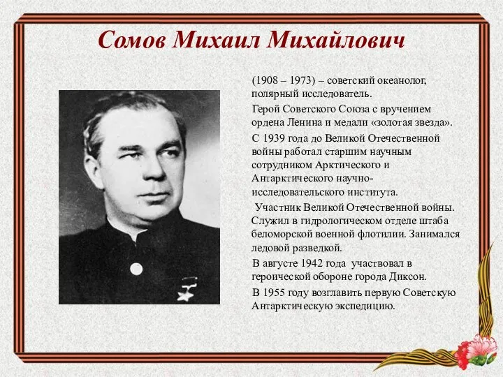 Сомов Михаил Михайлович (1908 – 1973) – советский океанолог, полярный исследователь.