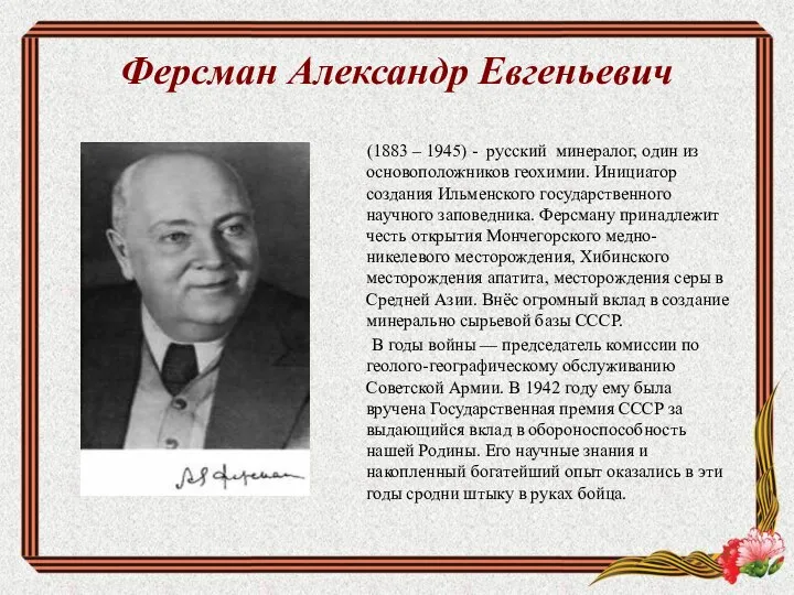 Ферсман Александр Евгеньевич (1883 – 1945) - русский минералог, один из