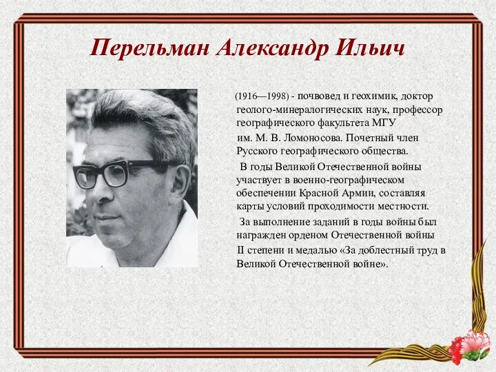 Перельман Александр Ильич (1916—1998) - почвовед и геохимик, доктор геолого-минералогических наук,