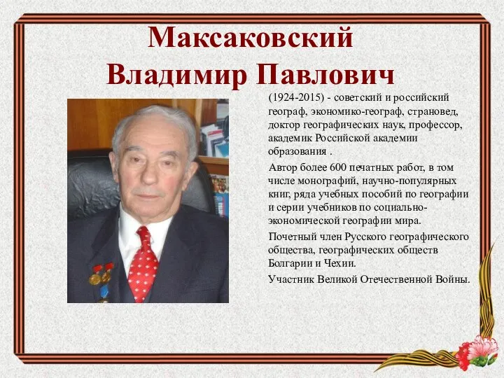 Максаковский Владимир Павлович (1924-2015) - советский и российский географ, экономико-географ, страновед,