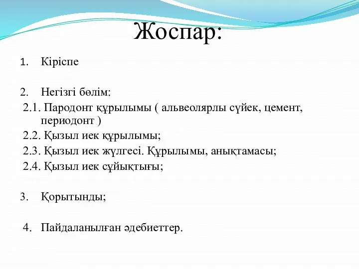 Жоспар: Кіріспе Негізгі бөлім: 2.1. Пародонт құрылымы ( альвеолярлы сүйек, цемент,