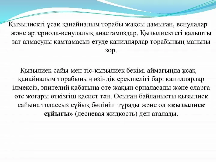 Қызылиекті ұсақ қанайналым торабы жақсы дамыған, венулалар және артериола-венулалық анастамоздар. Қызылиектегі